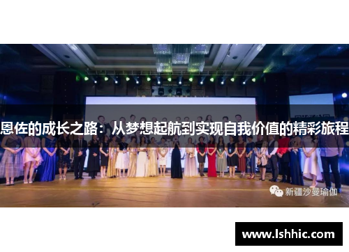 恩佐的成长之路：从梦想起航到实现自我价值的精彩旅程