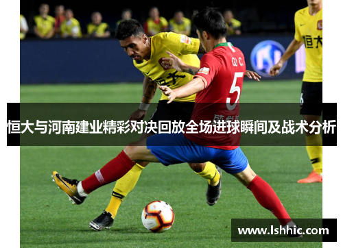 恒大与河南建业精彩对决回放全场进球瞬间及战术分析