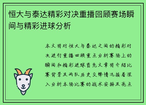 恒大与泰达精彩对决重播回顾赛场瞬间与精彩进球分析