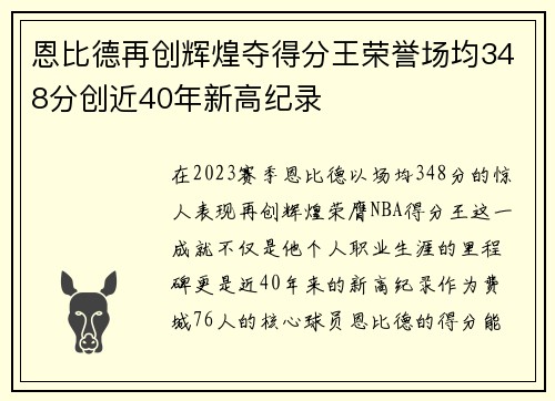 恩比德再创辉煌夺得分王荣誉场均348分创近40年新高纪录