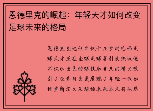 恩德里克的崛起：年轻天才如何改变足球未来的格局