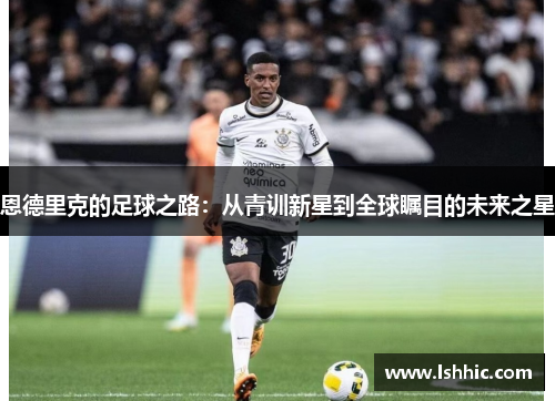 恩德里克的足球之路：从青训新星到全球瞩目的未来之星