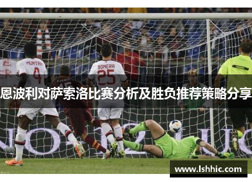 恩波利对萨索洛比赛分析及胜负推荐策略分享
