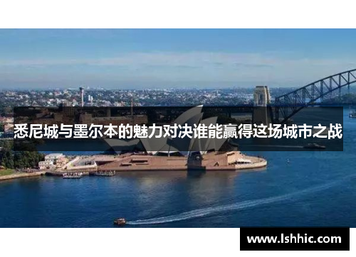 悉尼城与墨尔本的魅力对决谁能赢得这场城市之战