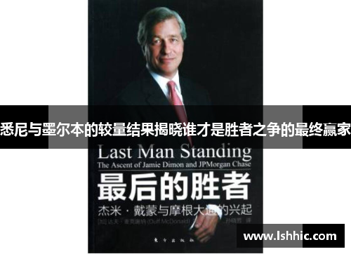悉尼与墨尔本的较量结果揭晓谁才是胜者之争的最终赢家