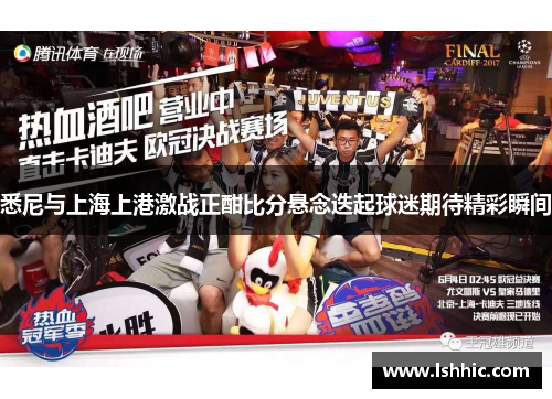 悉尼与上海上港激战正酣比分悬念迭起球迷期待精彩瞬间