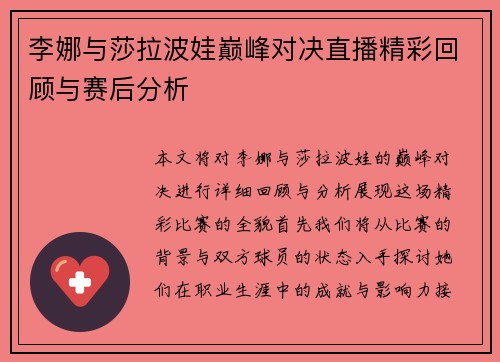 李娜与莎拉波娃巅峰对决直播精彩回顾与赛后分析