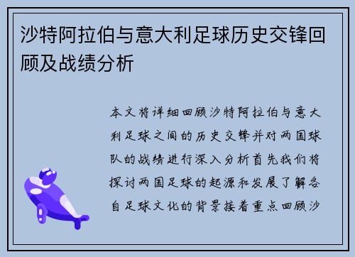 沙特阿拉伯与意大利足球历史交锋回顾及战绩分析