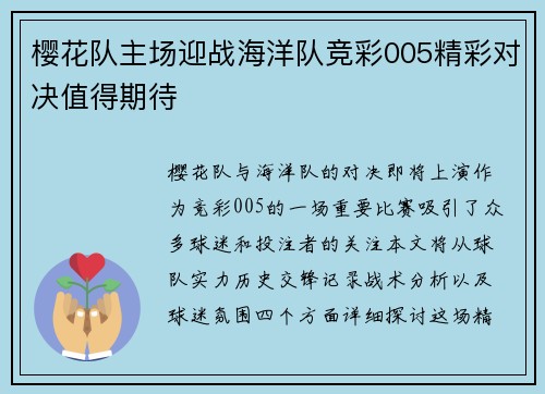 樱花队主场迎战海洋队竞彩005精彩对决值得期待