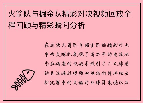 火箭队与掘金队精彩对决视频回放全程回顾与精彩瞬间分析