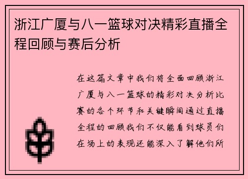 浙江广厦与八一篮球对决精彩直播全程回顾与赛后分析