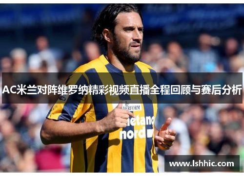 AC米兰对阵维罗纳精彩视频直播全程回顾与赛后分析