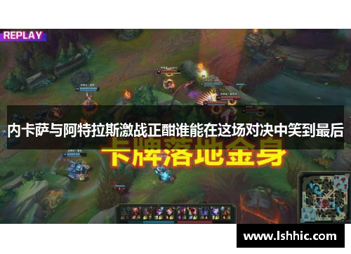 内卡萨与阿特拉斯激战正酣谁能在这场对决中笑到最后