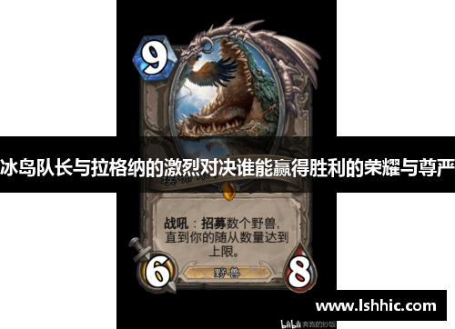 冰岛队长与拉格纳的激烈对决谁能赢得胜利的荣耀与尊严