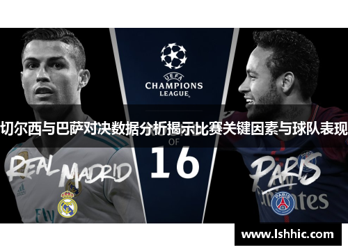 切尔西与巴萨对决数据分析揭示比赛关键因素与球队表现