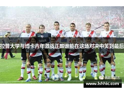 拉普大学与博卡青年激战正酣谁能在这场对决中笑到最后
