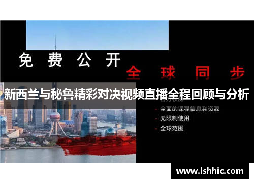 新西兰与秘鲁精彩对决视频直播全程回顾与分析