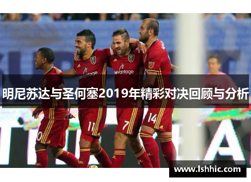 明尼苏达与圣何塞2019年精彩对决回顾与分析