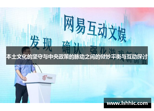 本土文化的坚守与中央政策的脉动之间的微妙平衡与互动探讨