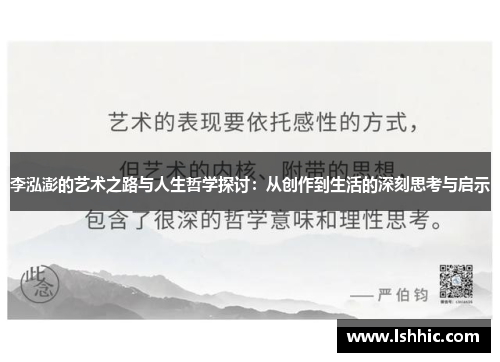 李泓澎的艺术之路与人生哲学探讨：从创作到生活的深刻思考与启示