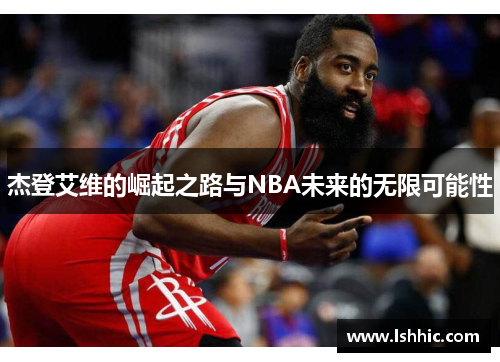 杰登艾维的崛起之路与NBA未来的无限可能性