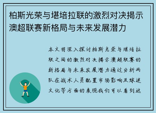柏斯光荣与堪培拉联的激烈对决揭示澳超联赛新格局与未来发展潜力