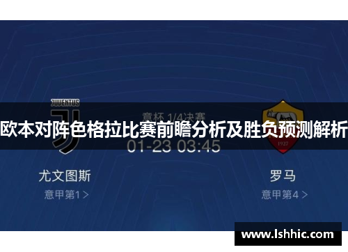 欧本对阵色格拉比赛前瞻分析及胜负预测解析