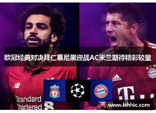 欧冠经典对决拜仁慕尼黑迎战AC米兰期待精彩较量