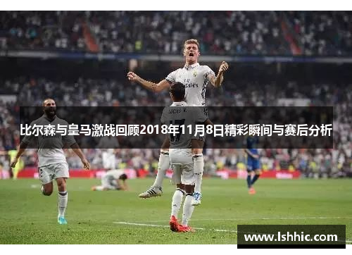 比尔森与皇马激战回顾2018年11月8日精彩瞬间与赛后分析