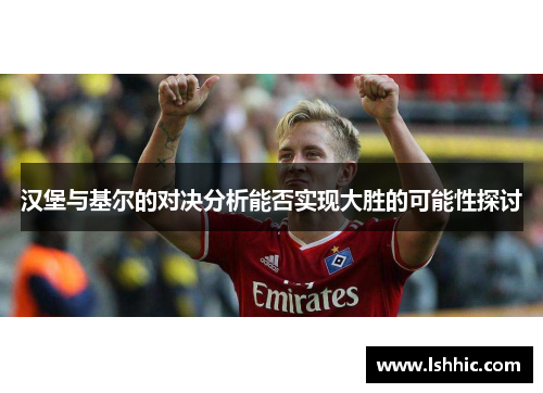 汉堡与基尔的对决分析能否实现大胜的可能性探讨