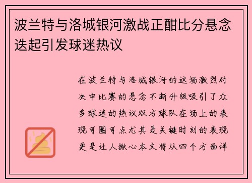 波兰特与洛城银河激战正酣比分悬念迭起引发球迷热议