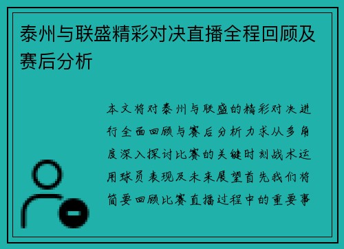 泰州与联盛精彩对决直播全程回顾及赛后分析