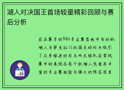 湖人对决国王首场较量精彩回顾与赛后分析
