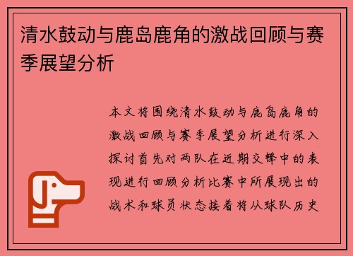 清水鼓动与鹿岛鹿角的激战回顾与赛季展望分析