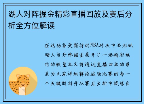 湖人对阵掘金精彩直播回放及赛后分析全方位解读