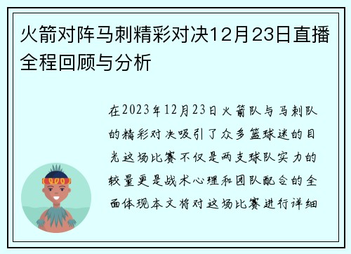 火箭对阵马刺精彩对决12月23日直播全程回顾与分析