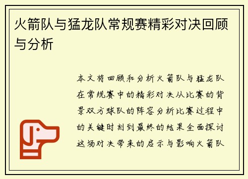 火箭队与猛龙队常规赛精彩对决回顾与分析