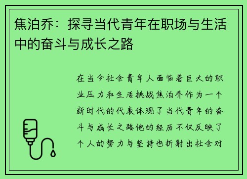焦泊乔：探寻当代青年在职场与生活中的奋斗与成长之路