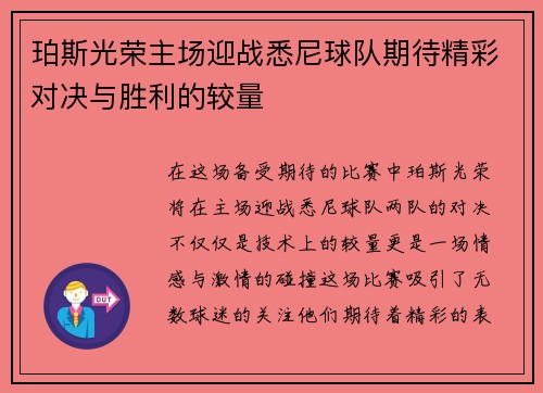 珀斯光荣主场迎战悉尼球队期待精彩对决与胜利的较量