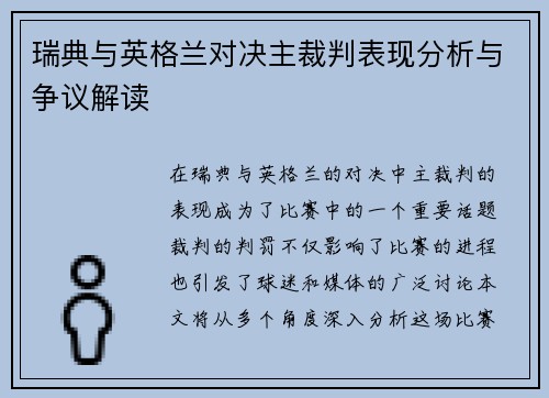 瑞典与英格兰对决主裁判表现分析与争议解读