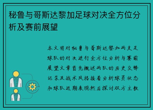 秘鲁与哥斯达黎加足球对决全方位分析及赛前展望