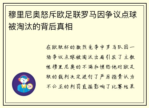 穆里尼奥怒斥欧足联罗马因争议点球被淘汰的背后真相
