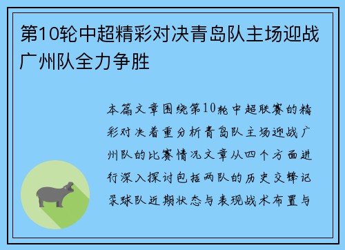 第10轮中超精彩对决青岛队主场迎战广州队全力争胜