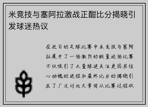 米竞技与塞阿拉激战正酣比分揭晓引发球迷热议
