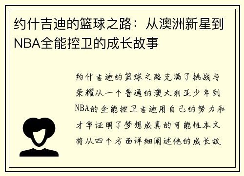 约什吉迪的篮球之路：从澳洲新星到NBA全能控卫的成长故事