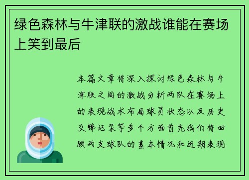 绿色森林与牛津联的激战谁能在赛场上笑到最后