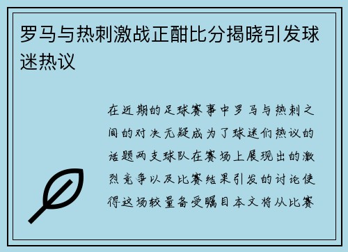 罗马与热刺激战正酣比分揭晓引发球迷热议