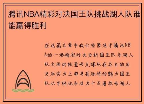腾讯NBA精彩对决国王队挑战湖人队谁能赢得胜利