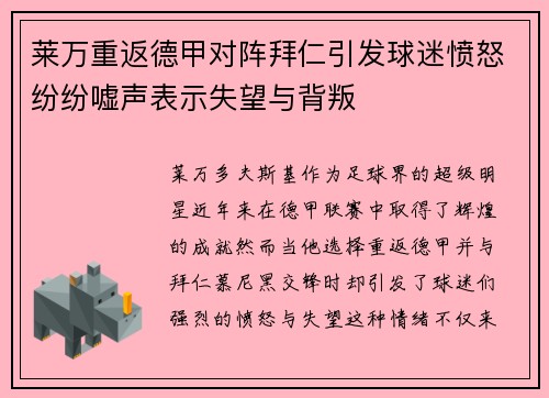 莱万重返德甲对阵拜仁引发球迷愤怒纷纷嘘声表示失望与背叛