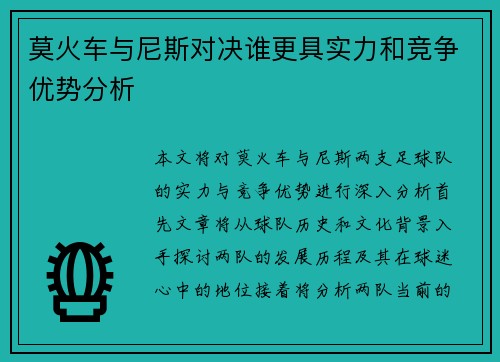 莫火车与尼斯对决谁更具实力和竞争优势分析